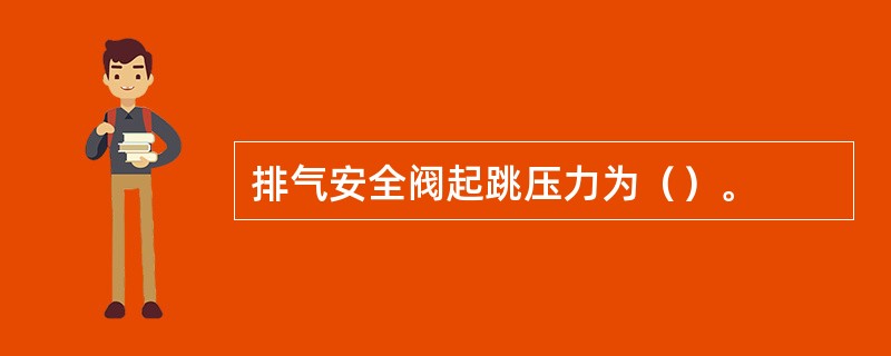 排气安全阀起跳压力为（）。