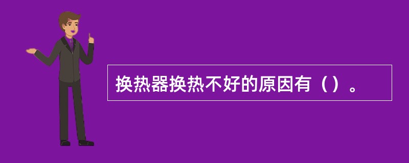 换热器换热不好的原因有（）。