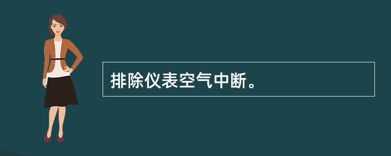 排除仪表空气中断。