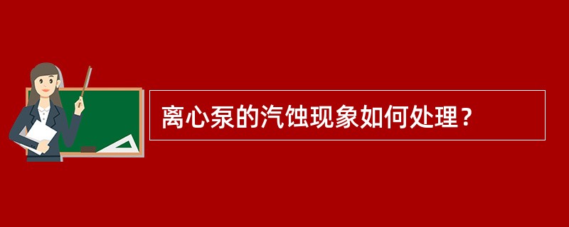 离心泵的汽蚀现象如何处理？