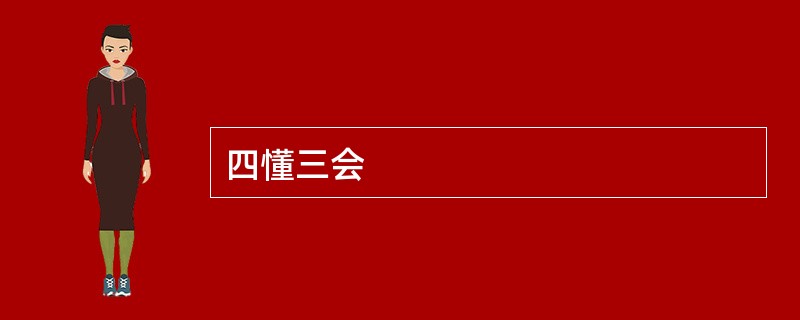 四懂三会