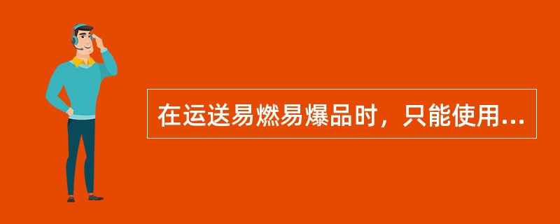 在运送易燃易爆品时，只能使用（）照明。