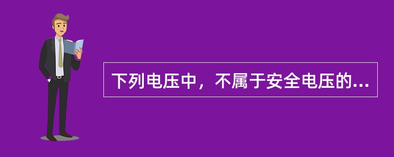 下列电压中，不属于安全电压的是（）V。