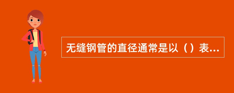 无缝钢管的直径通常是以（）表示。