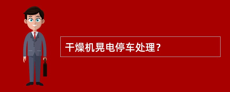 干燥机晃电停车处理？