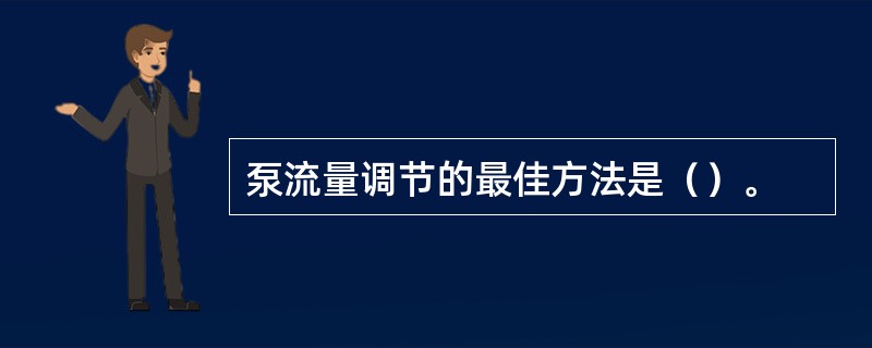 泵流量调节的最佳方法是（）。