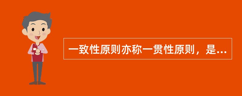 一致性原则亦称一贯性原则，是会计处理方法前后各期应当（）不得随意变更。