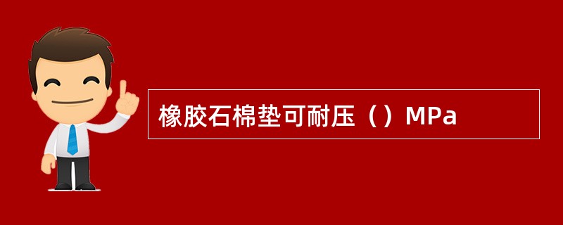 橡胶石棉垫可耐压（）MPa