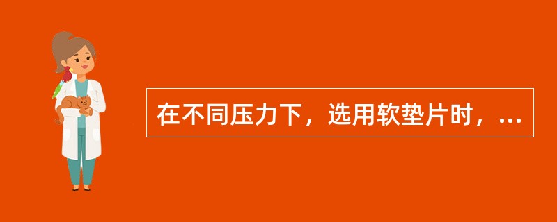 在不同压力下，选用软垫片时，垫片的内径随压力的升高而（）。