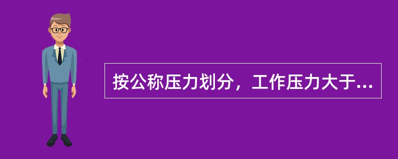 按公称压力划分，工作压力大于100MPa的阀门属于（）。