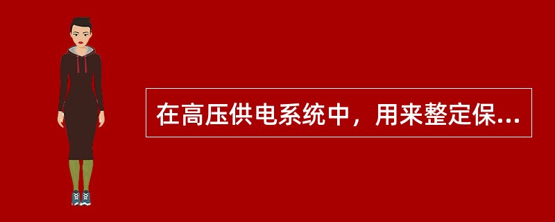 在高压供电系统中，用来整定保护装置灵敏度的电量是（）。