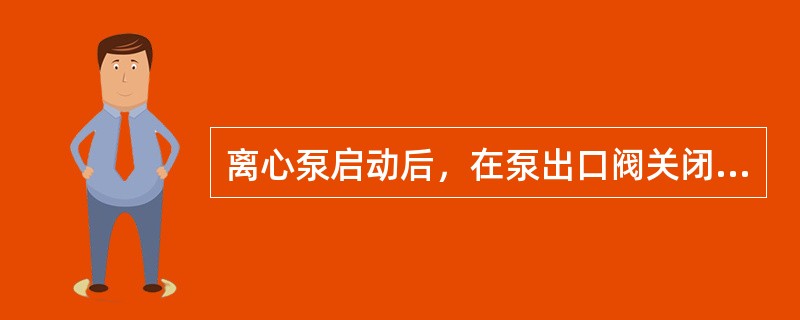 离心泵启动后，在泵出口阀关闭的情况下，泵连续工作的时间一般不应该超过（）分钟。