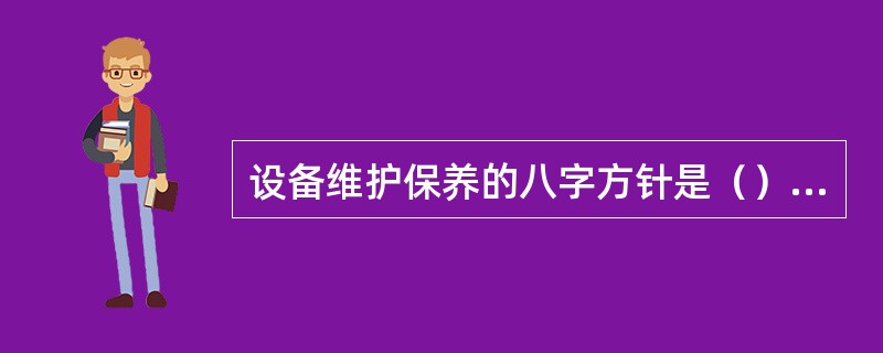 设备维护保养的八字方针是（）、调整、清扫、润滑。