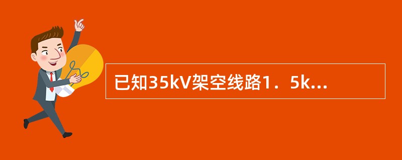 已知35kV架空线路1．5km长，线路单位电抗为0．4Ω／km，求在基准容量为S
