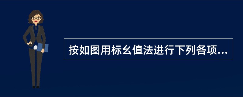 按如图用标幺值法进行下列各项计算，取基准容量Sj=100MVA。K2点前的综合电