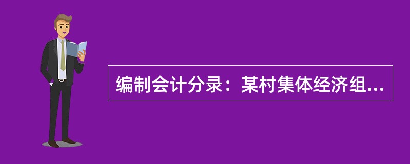 编制会计分录：某村集体经济组织向银行借入三年期、年利率为5.13%的长期借款50