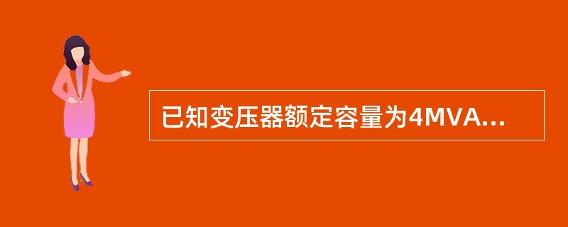 已知变压器额定容量为4MVA，额定电压UR=6．3kV，阻抗电压百分值uK2％=