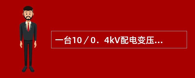 一台10／0．4kV配电变压器，绕组联结为Yyn0，二次侧两相短路时的超瞬态短路