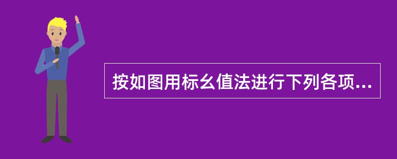 按如图用标幺值法进行下列各项计算，取基准容量Sj=100MVA。根据第（2）小题