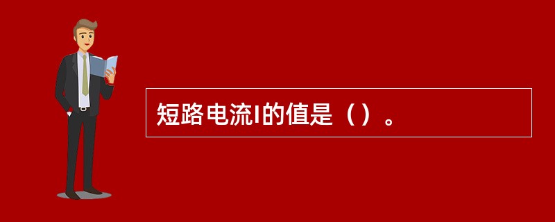 短路电流I的值是（）。