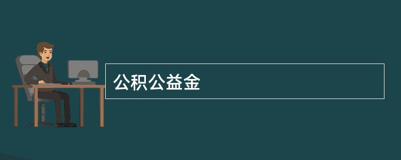 公积公益金