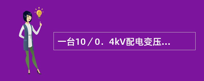 一台10／0．4kV配电变压器，绕组联结为Dyn11，二次侧三相短路时的超瞬态短