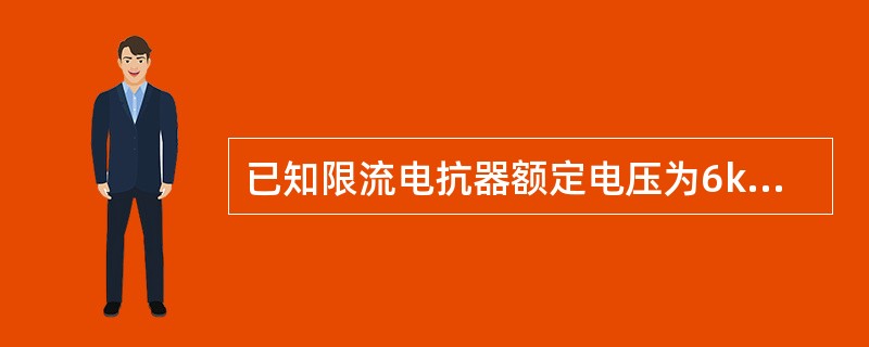 已知限流电抗器额定电压为6kV，额定电流为0．3kA，电抗百分值为4％，则电抗的