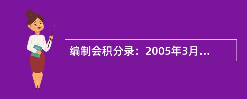 编制会积分录：2005年3月初，村集体经济组织将投产的枣树成本2263.58元出