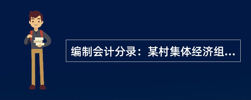 编制会计分录：某村集体经济组织将“管理费用”账户余额30000元结转“本年收益”