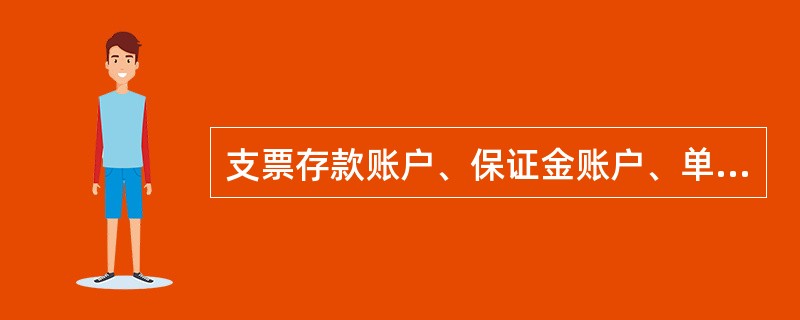 支票存款账户、保证金账户、单位定期存款账户应按（）核对。