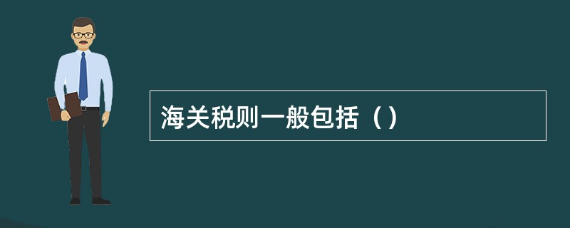 海关税则一般包括（）