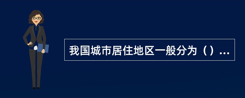 我国城市居住地区一般分为（）两级。