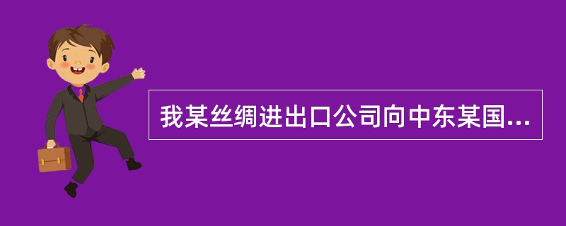 我某丝绸进出口公司向中东某国出口丝绸织制品一批，合同规定：出口数量为2100箱，