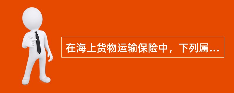 在海上货物运输保险中，下列属于一般外来风险的是（）