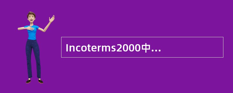 Incoterms2000中所规定的贸易术语共有（）个。
