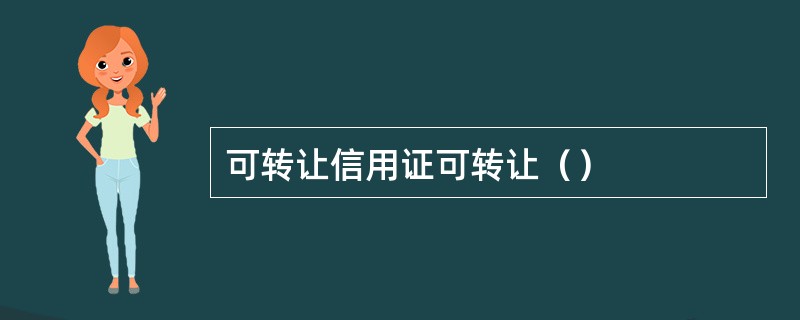 可转让信用证可转让（）