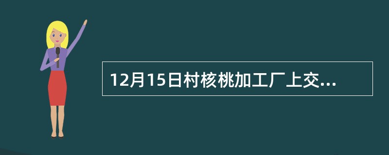 12月15日村核桃加工厂上交利润2000元。
