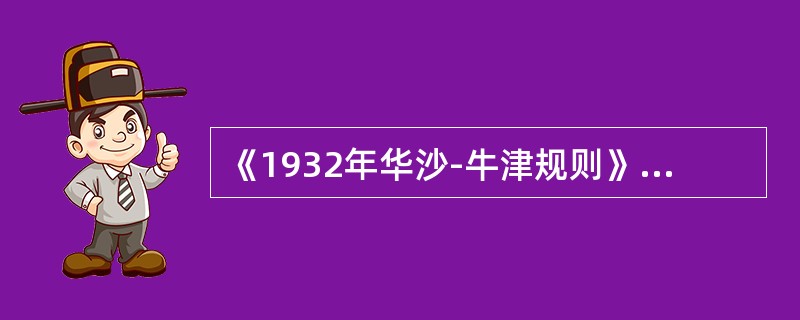 《1932年华沙-牛津规则》是国际法协会制定来专门解释（）