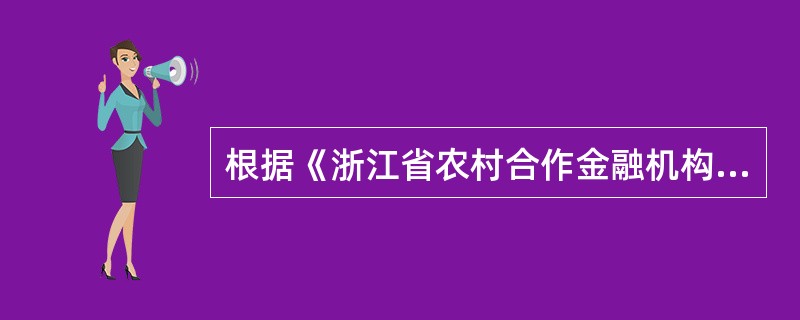 根据《浙江省农村合作金融机构客户洗钱风险评级管理暂行规定》，中风险客户和低风险客