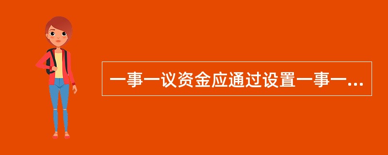 一事一议资金应通过设置一事一议资金账户和内部往来账户来进行核算。