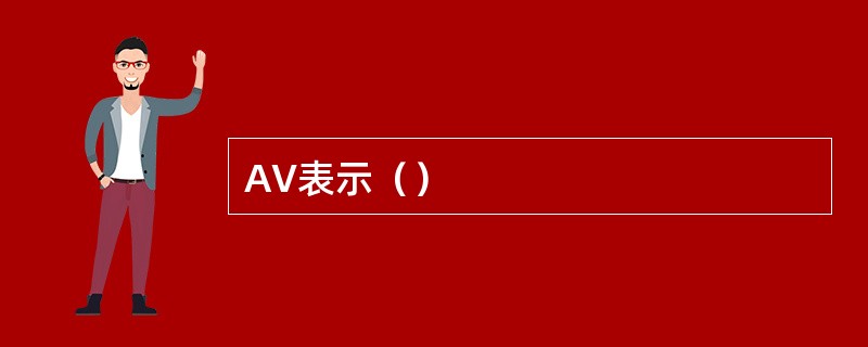 AV表示（）