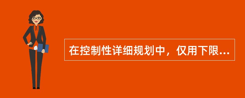 在控制性详细规划中，仅用下限控制的规定性指标包括（）。