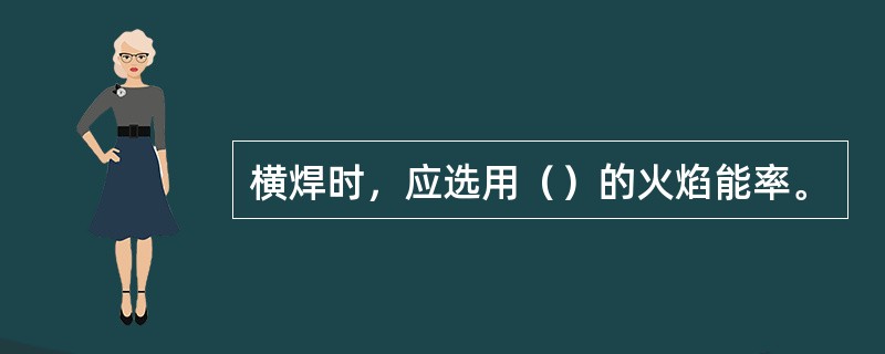 横焊时，应选用（）的火焰能率。