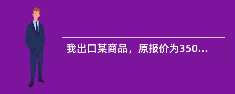 我出口某商品，原报价为350美元/桶CIF纽约，现外商要求将价格改报CFRC5%