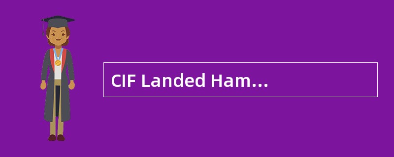 CIF Landed Hamburg 是指卖方必须把货交到Hamburg岸上才算