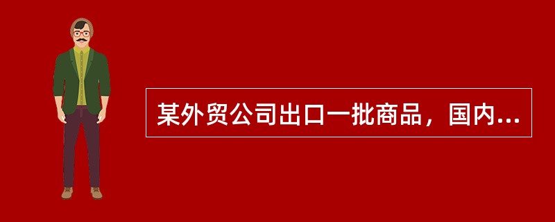 某外贸公司出口一批商品，国内进货价共10000元人民币，加工费支出1500元人民