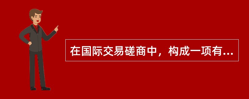 在国际交易磋商中，构成一项有效接受应具备的条件有（）