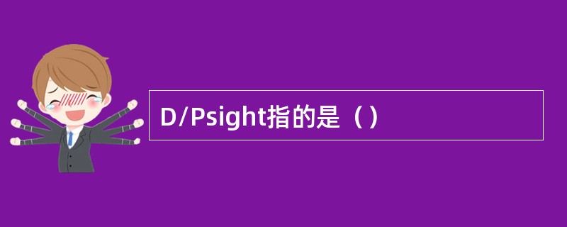 D/Psight指的是（）