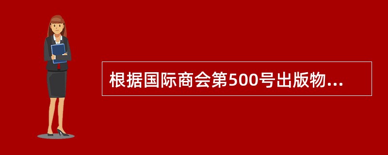 根据国际商会第500号出版物规定，“about”表示交货数量有不超过多少的增减幅