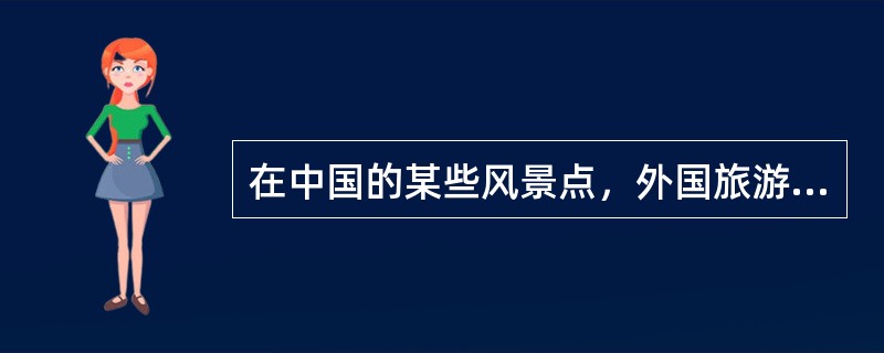 在中国的某些风景点，外国旅游者的门票价格高于国内旅游者，这种做法违反了WTO的（